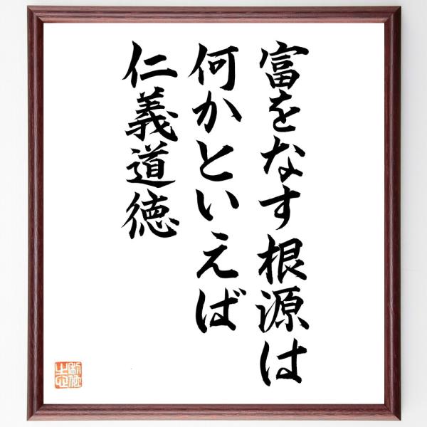 渋沢栄一の名言「富をなす根源は何かといえば、仁義道徳」額付き書道色紙／直筆済み