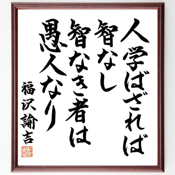 福沢諭吉の名言「人学ばざれば智なし、智なき者は愚人なり」手書き書道色紙額／毛筆直筆済み