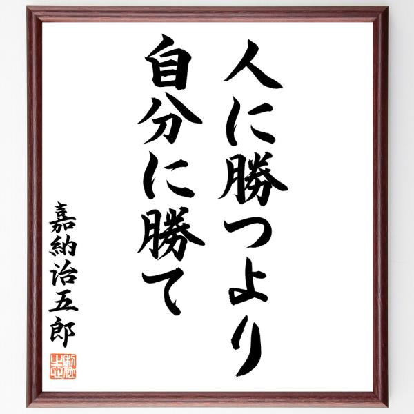 嘉納治五郎の名言「人に勝つより、自分に勝て」手書き書道色紙額／毛筆直筆済み
