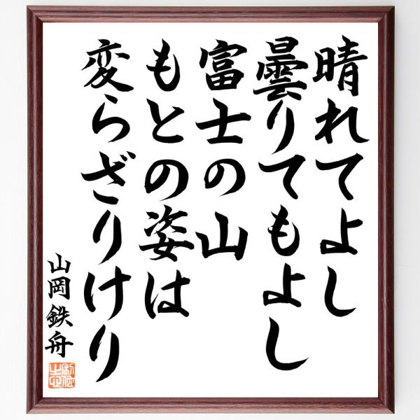 山岡鉄舟の名言「晴れてよし曇りてもよし富士の山、もとの姿は変らざりけり」手書き書道色紙額／毛筆直筆済...