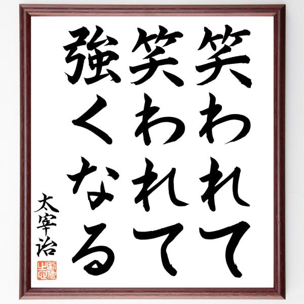 太宰治の名言「笑われて、笑われて、強くなる」手書き書道色紙額／毛筆直筆済み