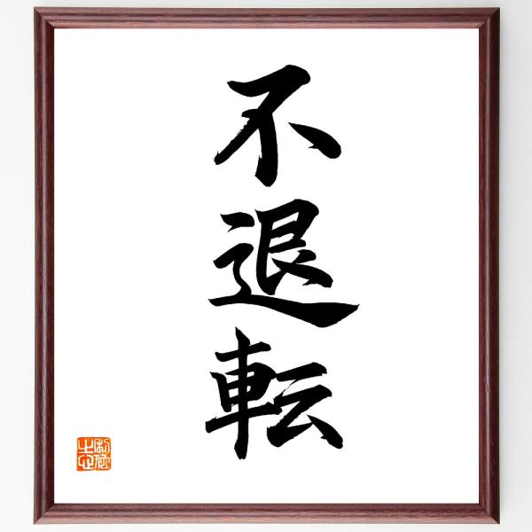 三字熟語「不退転」手書き書道色紙額／毛筆直筆済み