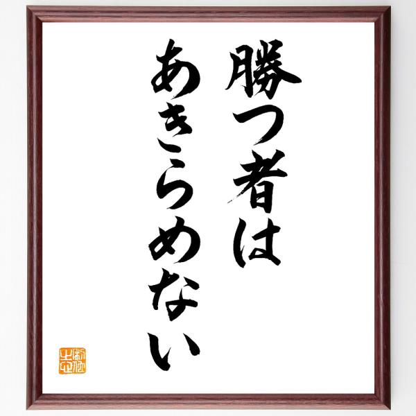 名言「勝つ者はあきらめない」直筆書道色紙額／直筆済