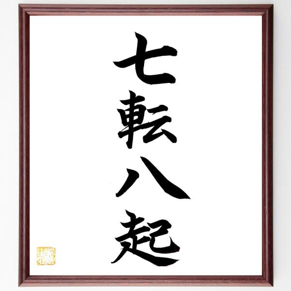 四字熟語「七転八起」手書き書道色紙額／毛筆直筆済み