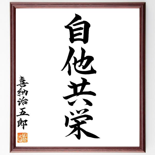 嘉納治五郎の四字熟語「自他共栄」手書き書道色紙額／毛筆直筆済み