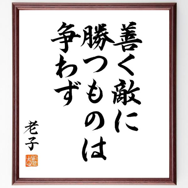 老子の名言「善く敵に勝つものは争わず」手書き書道色紙額／毛筆直筆済み
