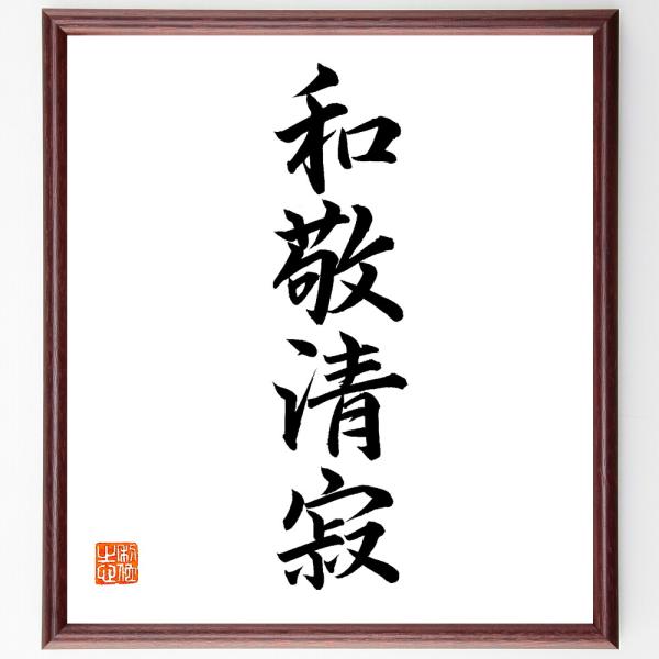 四字熟語「和敬静寂」手書き書道色紙額／毛筆直筆済み