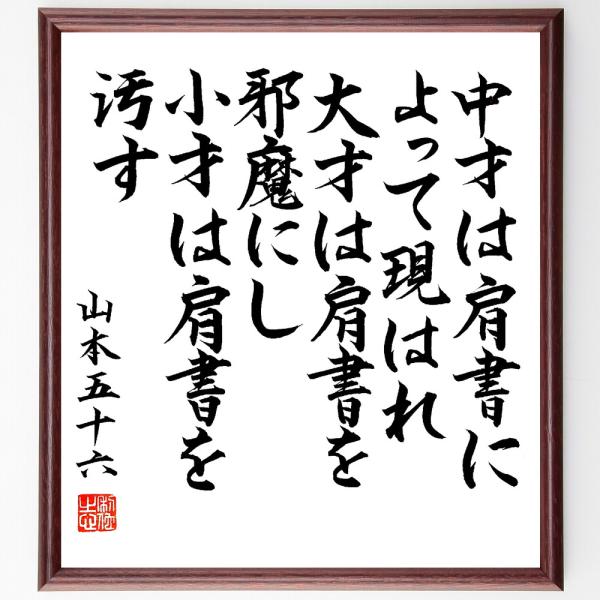 山本五十六の名言「中才は肩書によって現はれ、大才は肩書を邪魔にし、小才は肩書を汚す」手書き書道色紙額...