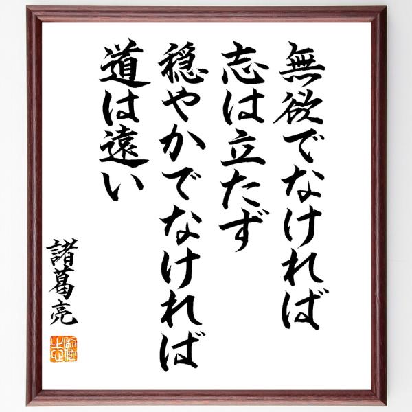 諸葛亮（孔明）の名言「無欲でなければ志は立たず、穏やかでなければ道は遠い」手書き書道色紙額／毛筆直筆...