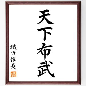 織田信長の名言「天下布武」額付き書道色紙／直筆済み｜rittermind