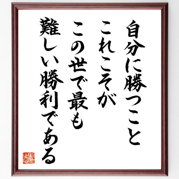 アリストテレスの名言「自分に勝つこと、これこそがこの世で最も難しい勝利である」直筆書道色紙額／直筆済