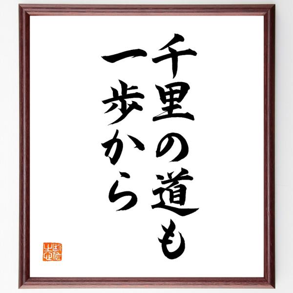 名言「千里の道も一歩から」直筆書道色紙額／直筆済