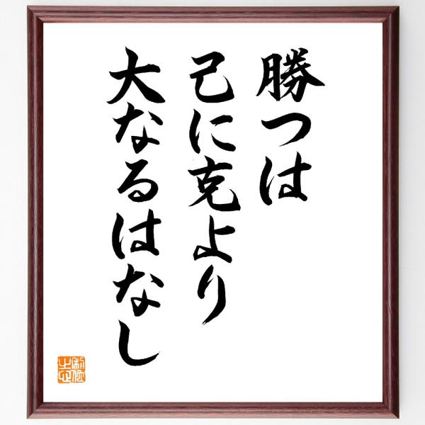 名言「勝つは己に克より大なるはなし」直筆書道色紙額／直筆済