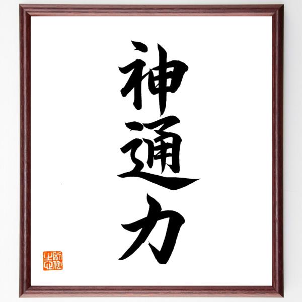三字熟語「神通力」手書き書道色紙額／毛筆直筆済み