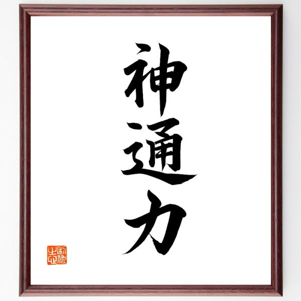 三字熟語「神通力」手書き書道色紙額／毛筆直筆済み