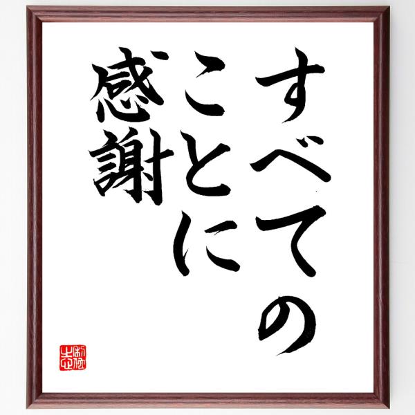 名言「すべてのことに感謝」直筆書道色紙額／直筆済