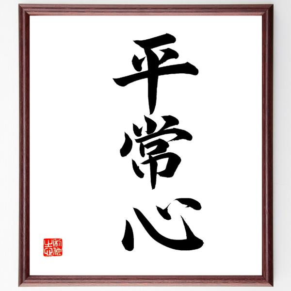 三字熟語「平常心」手書き書道色紙額／毛筆直筆済み