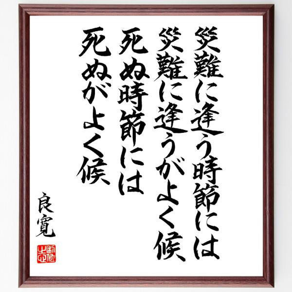良寛の名言「災難に逢う時節には災難に逢うがよく候、死ぬ時節には死ぬがよく候」手書き書道色紙額／毛筆直...