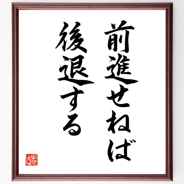 名言「前進せねば後退する」直筆書道色紙額／直筆済