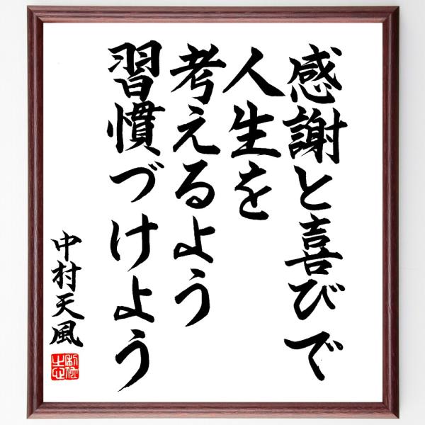 中村天風の名言「感謝と喜びで、人生を考えるよう習慣づけよう」額付き書道色紙／直筆済み