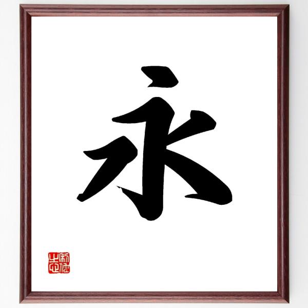 一文字「永」直筆書道色紙額／受注後直筆