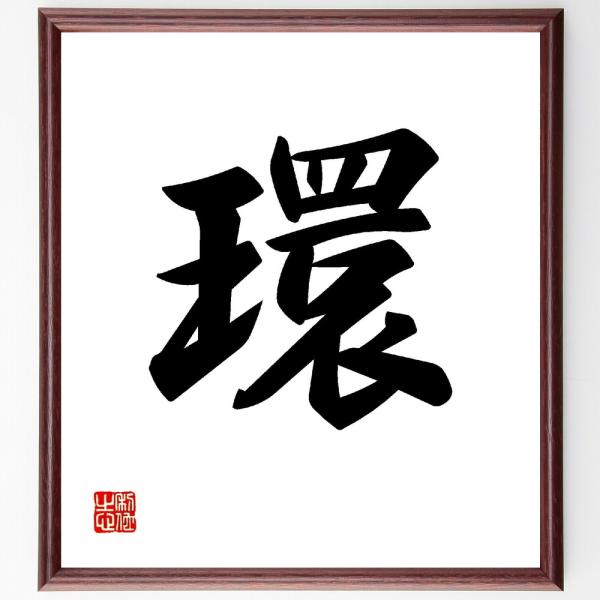 一文字「環」直筆書道色紙額／受注後直筆