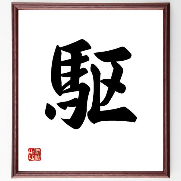 一文字「駆」直筆書道色紙額／受注後直筆