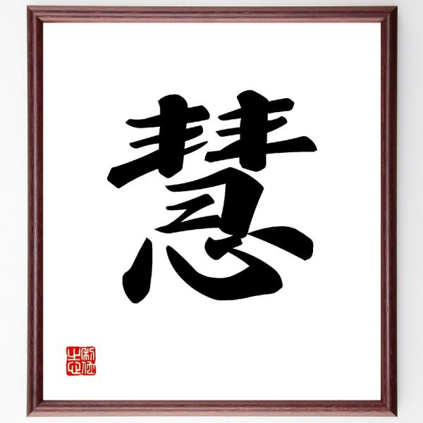 一文字「慧」直筆書道色紙額／受注後直筆