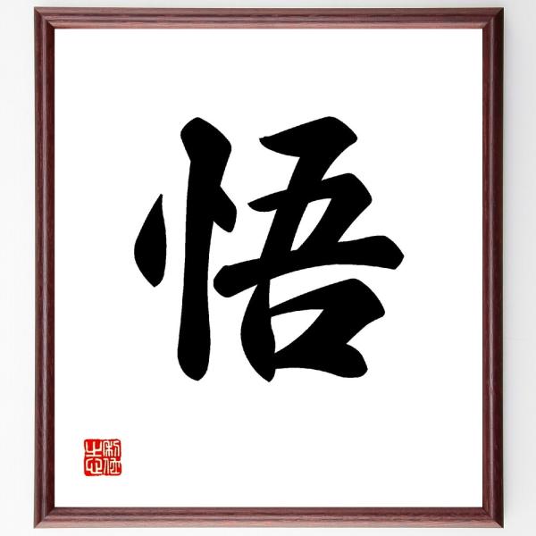 一文字「悟」直筆書道色紙額／受注後直筆