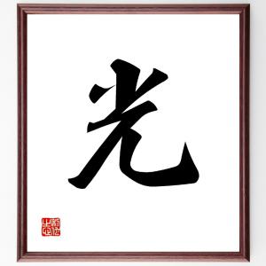 一文字「光」額付き書道色紙／受注後直筆｜rittermind