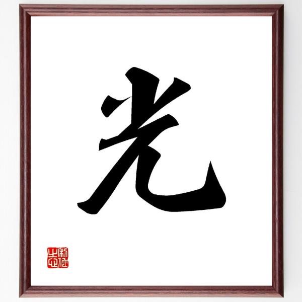 一文字「光」直筆書道色紙額／受注後直筆