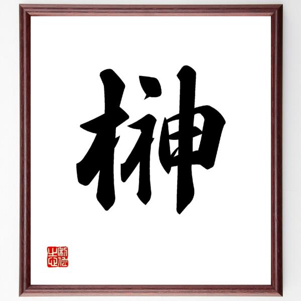 一文字「榊」直筆書道色紙額／受注後直筆