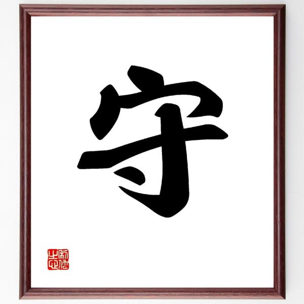 一文字「守」直筆書道色紙額／受注後直筆