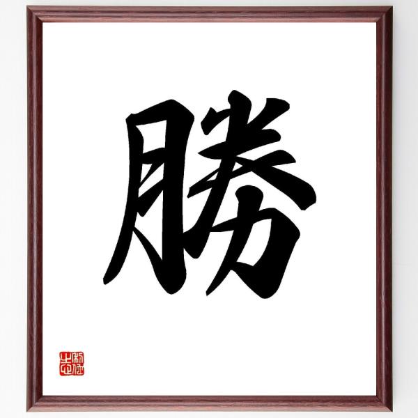 一文字「勝」直筆書道色紙額／受注後直筆