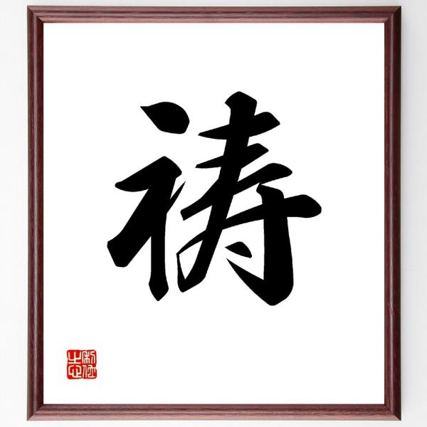 一文字「祷」直筆書道色紙額／受注後直筆