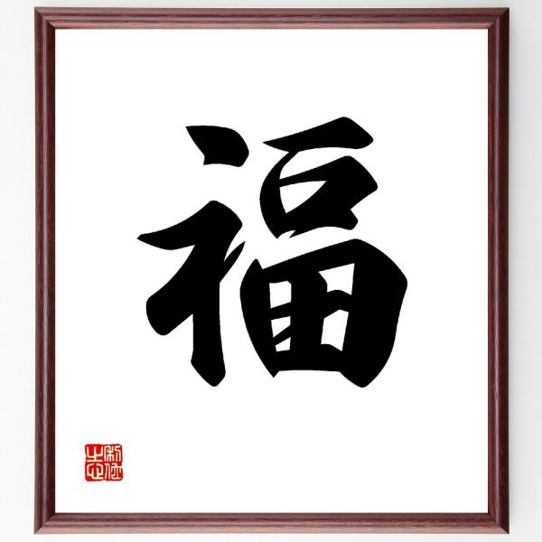 一文字「福」直筆書道色紙額／受注後直筆