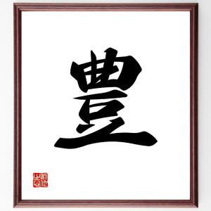 一文字「豊」額付き書道色紙／受注後直筆｜rittermind