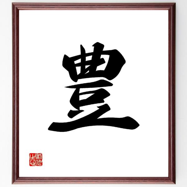 一文字「豊」直筆書道色紙額／受注後直筆