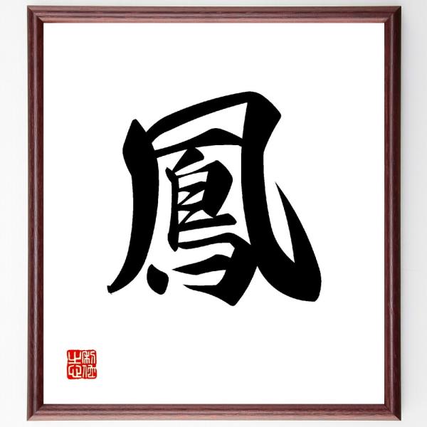 一文字「鳳」直筆書道色紙額／受注後直筆