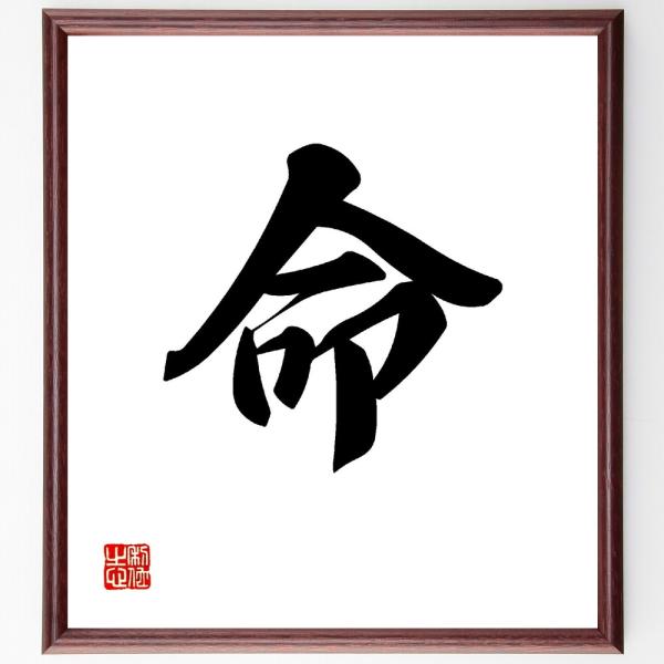一文字「命」直筆書道色紙額／受注後直筆