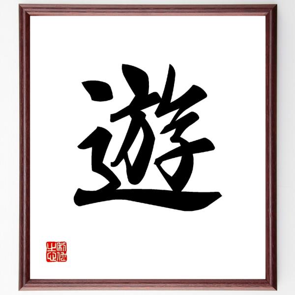 一文字「遊」直筆書道色紙額／受注後直筆