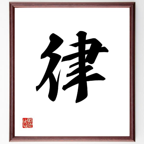一文字「律」直筆書道色紙額／受注後直筆