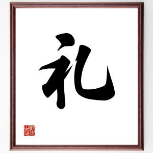 一文字「礼」額付き書道色紙／受注後直筆｜rittermind