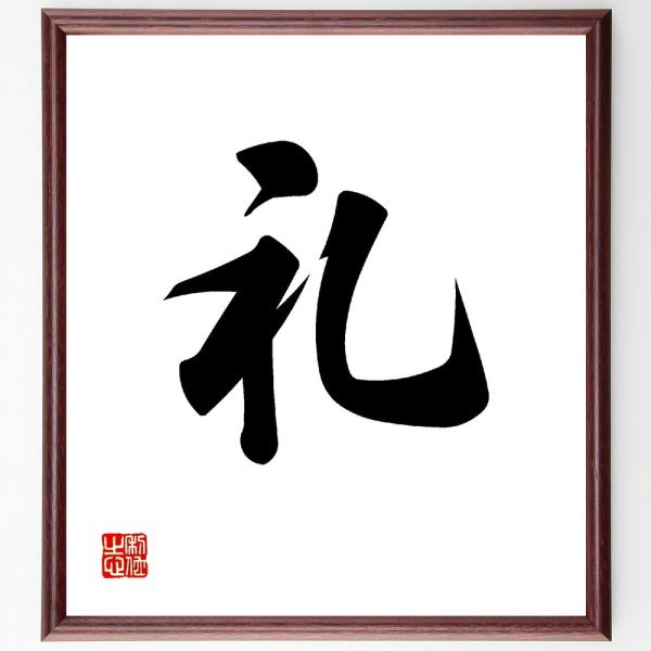 一文字「礼」直筆書道色紙額／受注後直筆