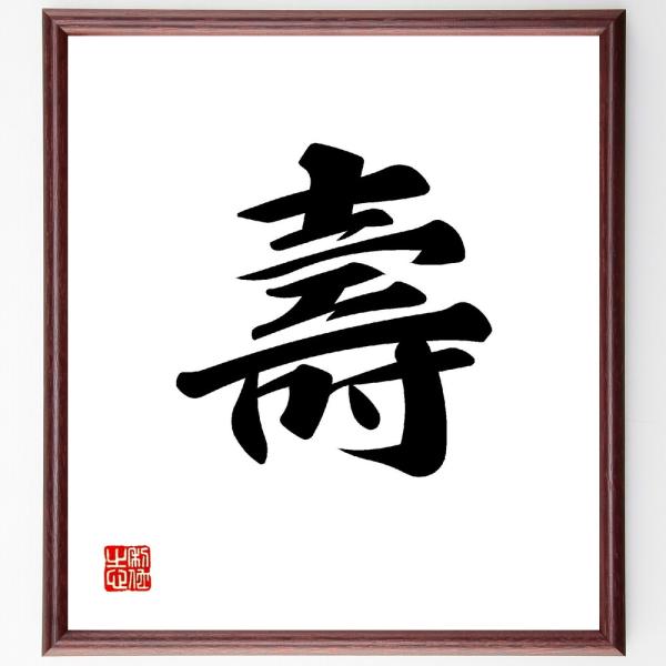 一文字「壽」直筆書道色紙額／受注後直筆
