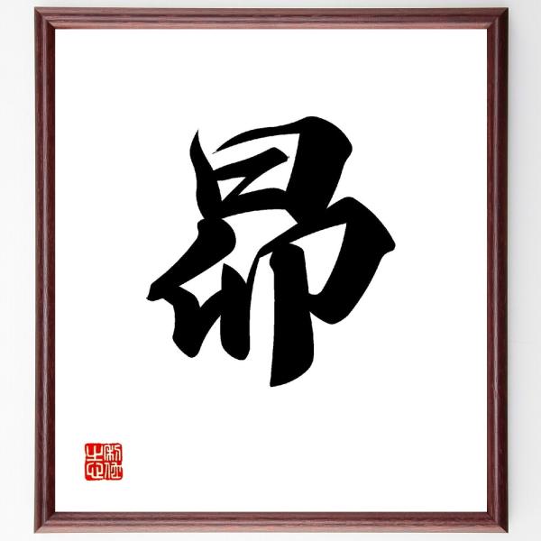 一文字「昴」直筆書道色紙額／受注後直筆