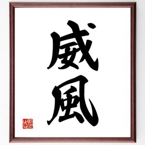 二字熟語「威風」額付き書道色紙／受注後直筆｜rittermind