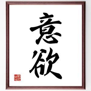 二字熟語「意欲」額付き書道色紙／受注後直筆｜rittermind