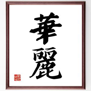 二字熟語「華麗」額付き書道色紙／受注後直筆｜rittermind