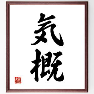 二字熟語「気概」額付き書道色紙／受注後直筆｜rittermind